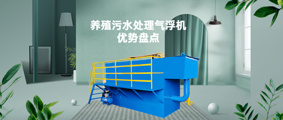 養(yǎng)殖污水處理氣浮機(jī)裝置有什么優(yōu)勢(shì)？（1）